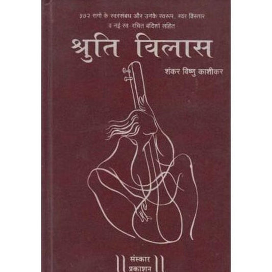 Shruti Vilas (श्रुति विलास)  by Shankar-Vishnu-Kashikar