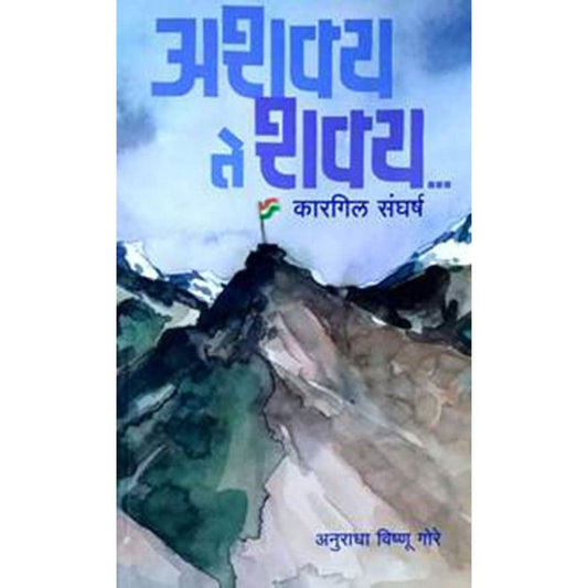 Ashaky Te Shakya By Anuradha Vishnu Gore