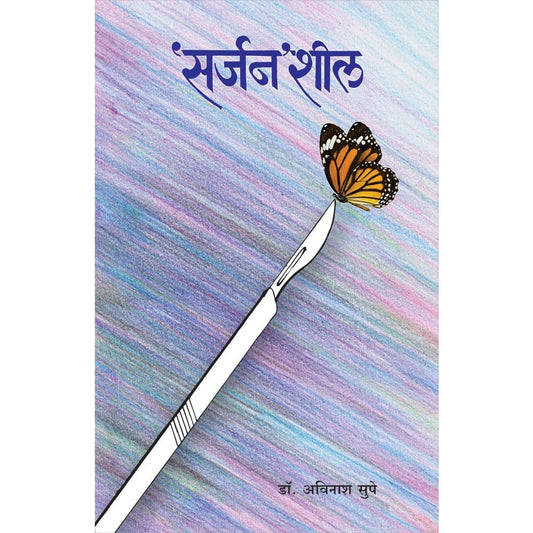 Sarjanshil By Dr. Avinash Supe