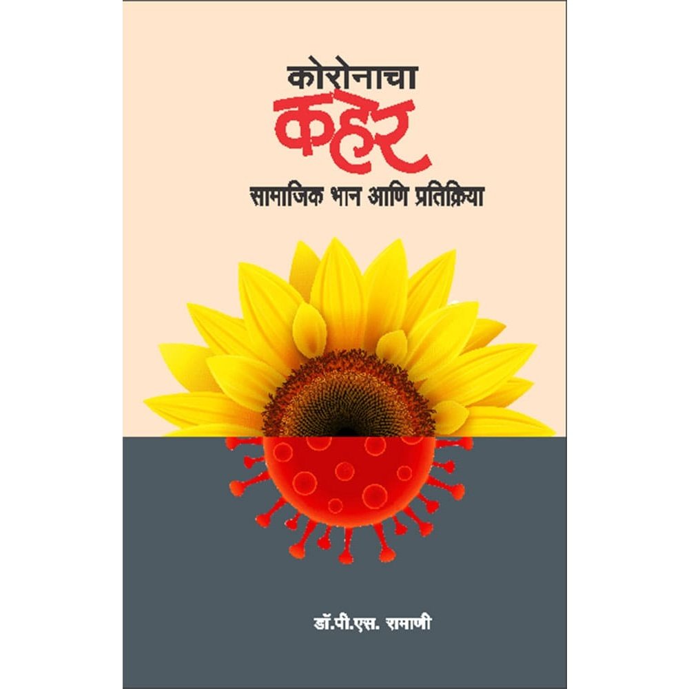 Coronacha Kahar By Dr. P.S. Ramani