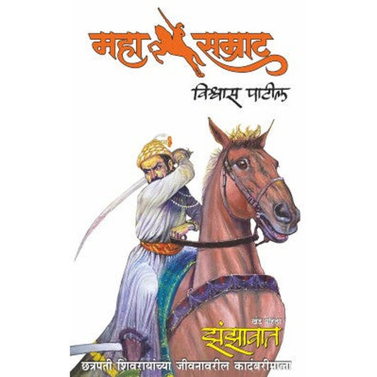 Mahasamrat Zanzavat By Vishwas Patil