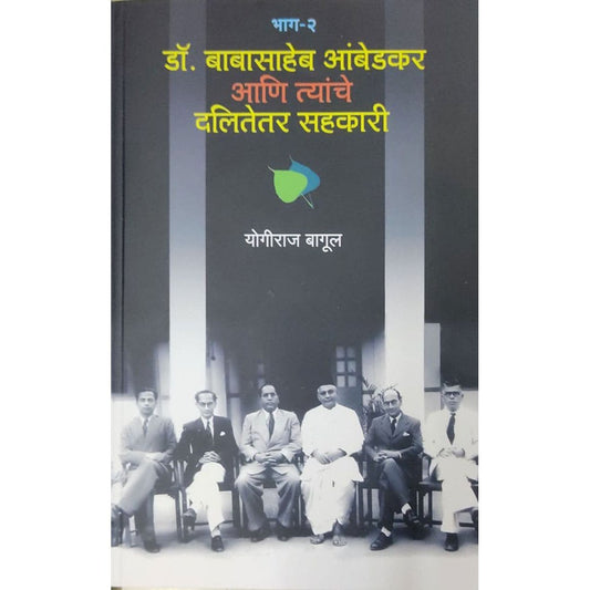 Babasaheb Ambedkar Ani Tyanche Dalitetar Sahkari Bhaag 2 By Yogiraj Bagul