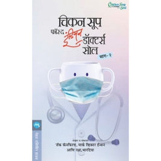 Chicken Soup For The Indian Doctors Soul Bhag 2 By Jack Canfield, Mark Victor Hansen, Raksha Bharadia