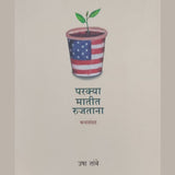 Parkya Matit Rujtana By  Usha Tambe