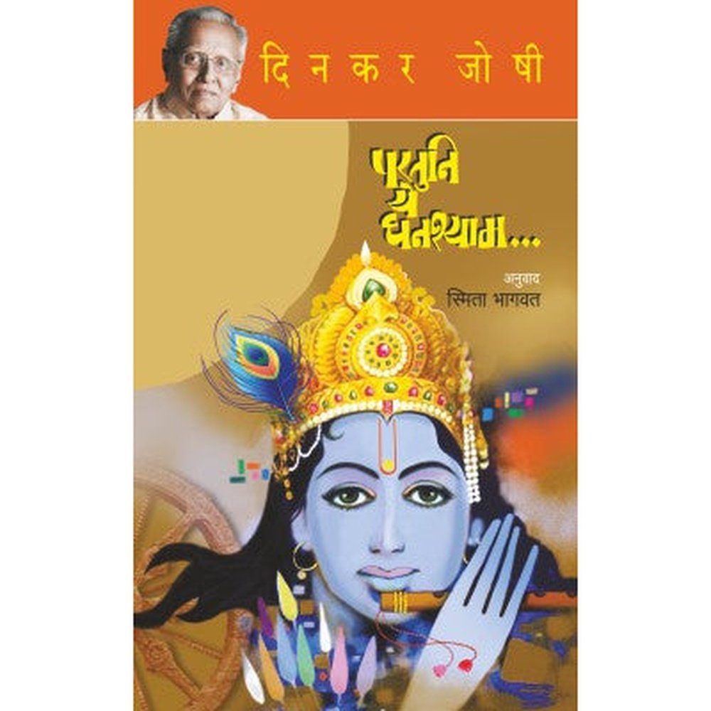 Partuni Ye Ghanashyam By Dinkar Joshi