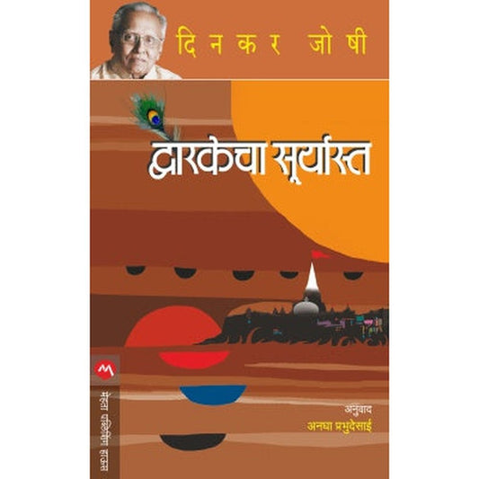 Dwarkecha Suryast By Dinkar Joshi