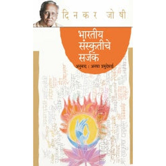 Bhartiy Sanskritiche Sarjak By Dinkar Joshi, Patel Yogesh