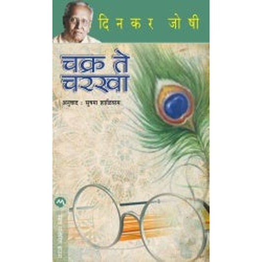 Chakra Te Charkha By Dinkar Joshi / Sushma Shaligram