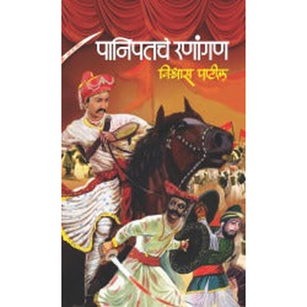 Panipatche Ranangan By Vishwas Patil