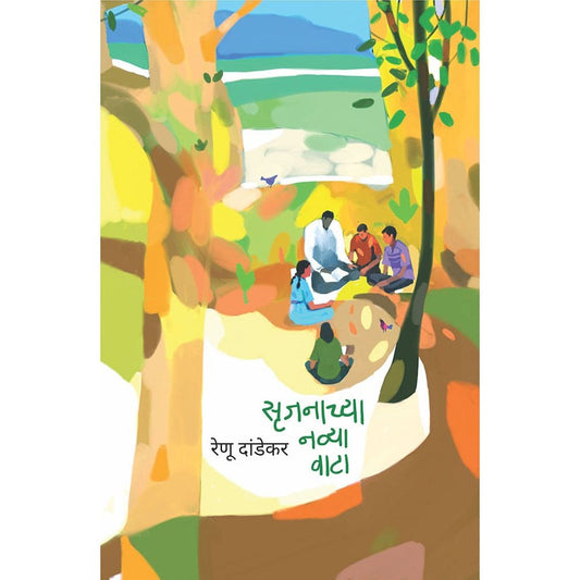 Srujananchya Navya Vataa By Renu Dandekar