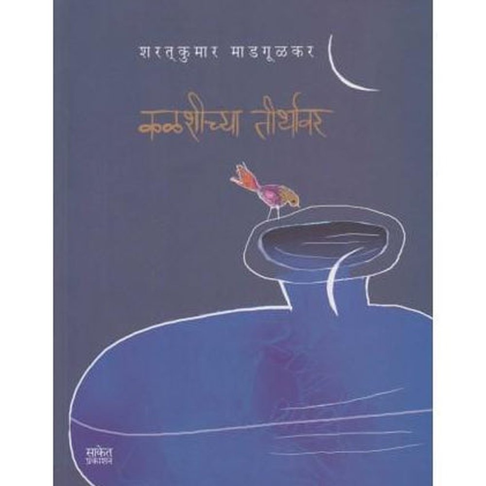 Kalshichya Tirthavar By Shartkumar Madgulkar