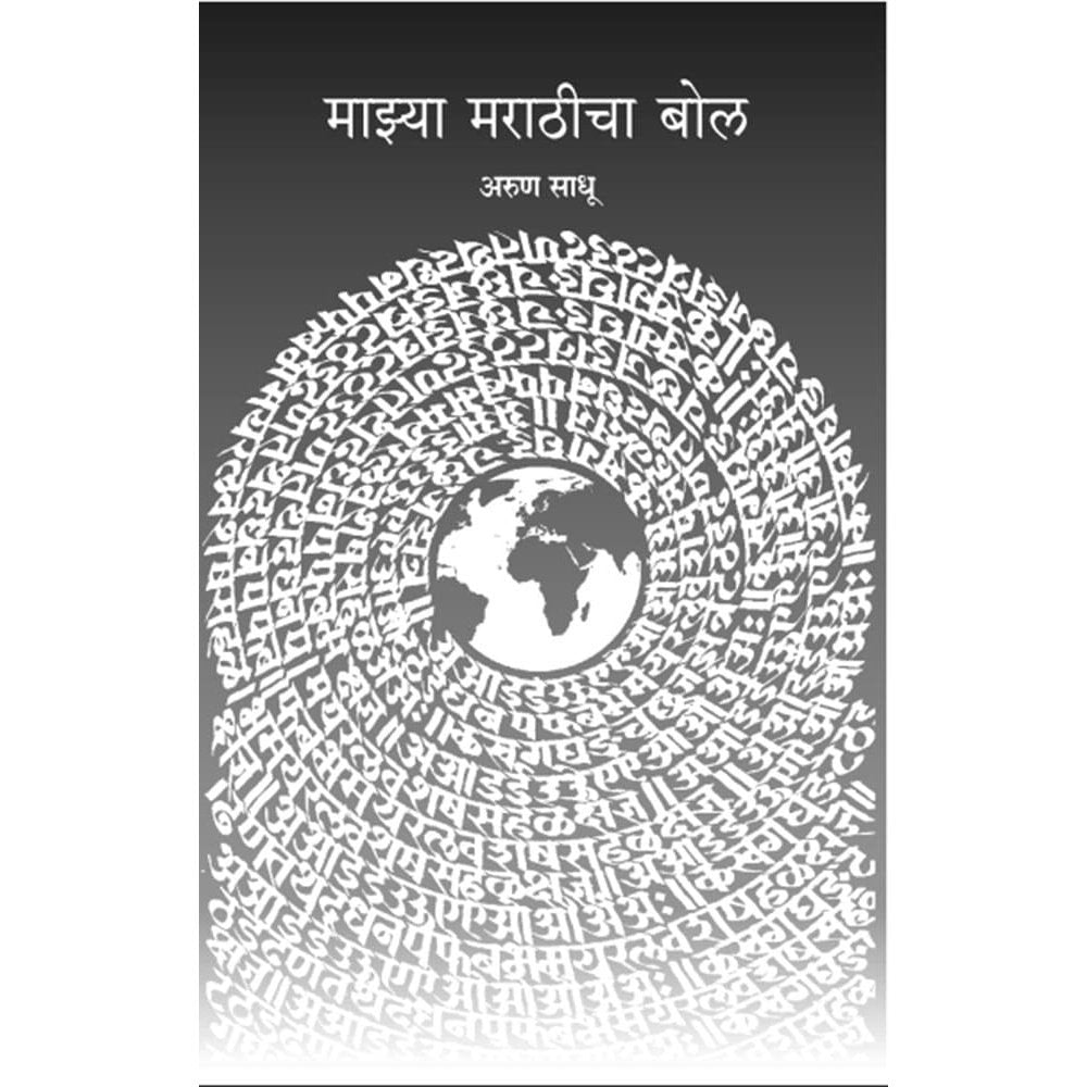 Majhya Marathicha Bol By Arun Sadhu