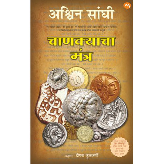 Chankyacha Mantra (अमणà¤ìूयमअम मंतूर)  By Ashwin Sanghi