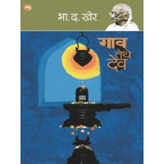 Gaon Tethe Dev By B. D. Kher