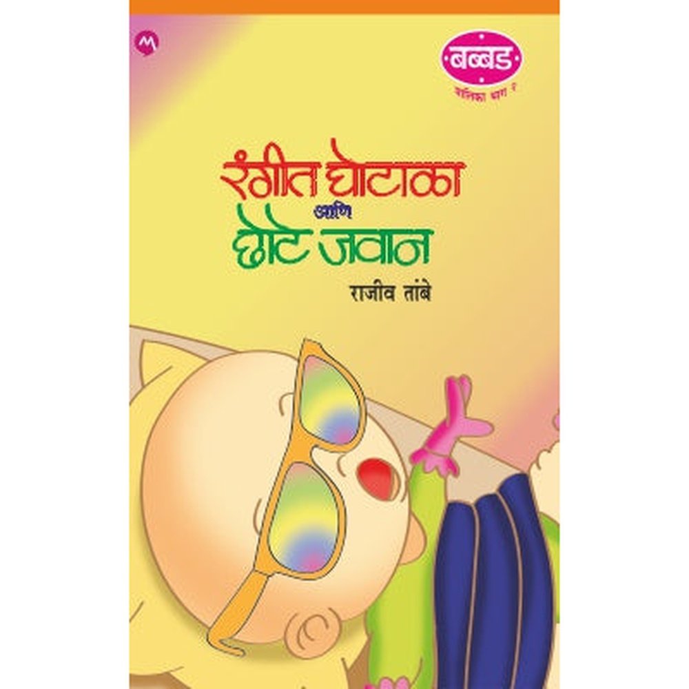 Rangeet Ghotala Ani Chhote Jawan By Rajiv Tambe