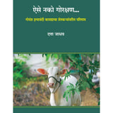 Aise Nako Gorakshan By Datta Jadhav