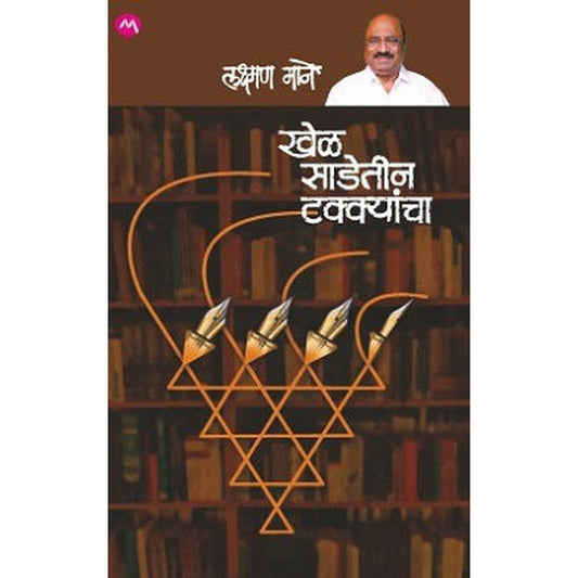 Khel Sadetin Takkyancha By Laxman Mane