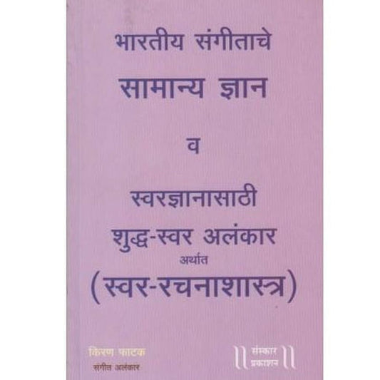 Swar Rachanashastra (स्वर रचनाशास्त्र)  by Kiran Phatak