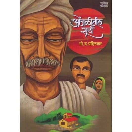 Onjalitil Surya (ओंजळीतील सूर्य)  by G. D. Pahinkar  Half Price Books India Books inspire-bookspace.myshopify.com Half Price Books India