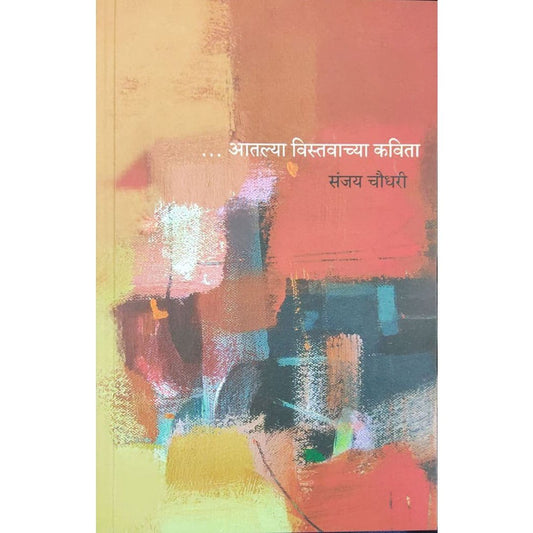 Atalya Vistavachya Kavita By Sanjay Chaudhary
