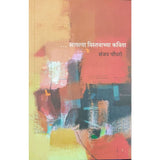 Atalya Vistavachya Kavita By Sanjay Chaudhary