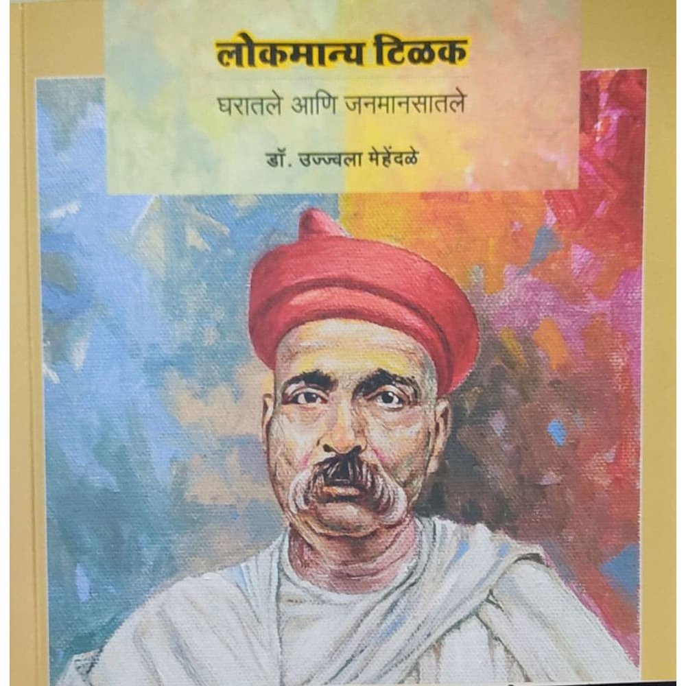 Lokmanya Tilak Gharatle Ani Janamansatle By Dr. Ujjwala Mehendle