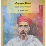 Lokmanya Tilak Gharatle Ani Janamansatle By Dr. Ujjwala Mehendle