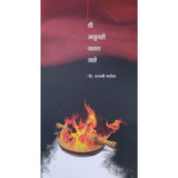 Ti Ajunhi Jalat Ahe By Rajshree Patil