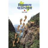 Vidnyanchya Paulkhuna By Sharad Kale