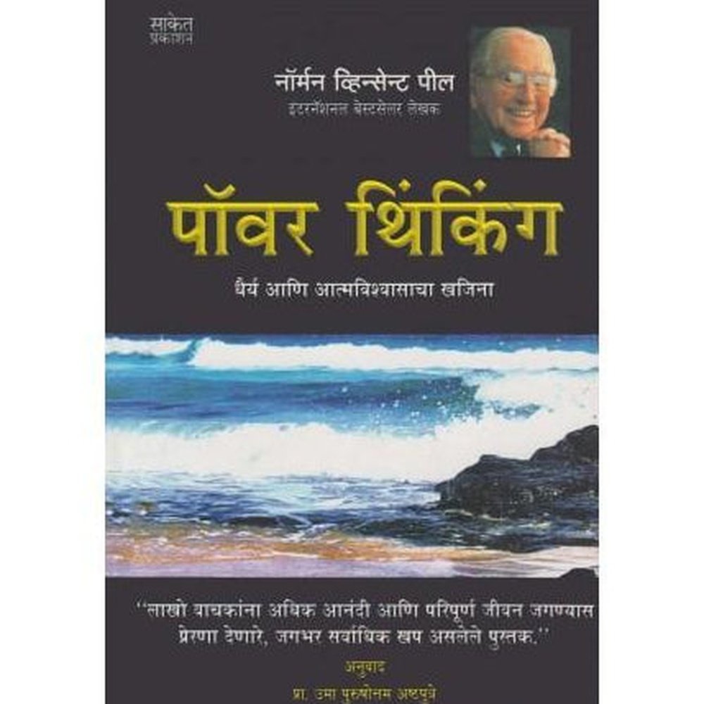 Power Thinking (पॉवर थिंकिंग)  by Norman Vincent Peale  Half Price Books India Books inspire-bookspace.myshopify.com Half Price Books India