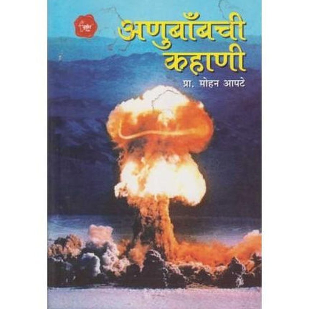 Anubombchi Kahani (अणुबॉंबची कहाणी)  by Prof. Mohan Aapte  Half Price Books India Books inspire-bookspace.myshopify.com Half Price Books India