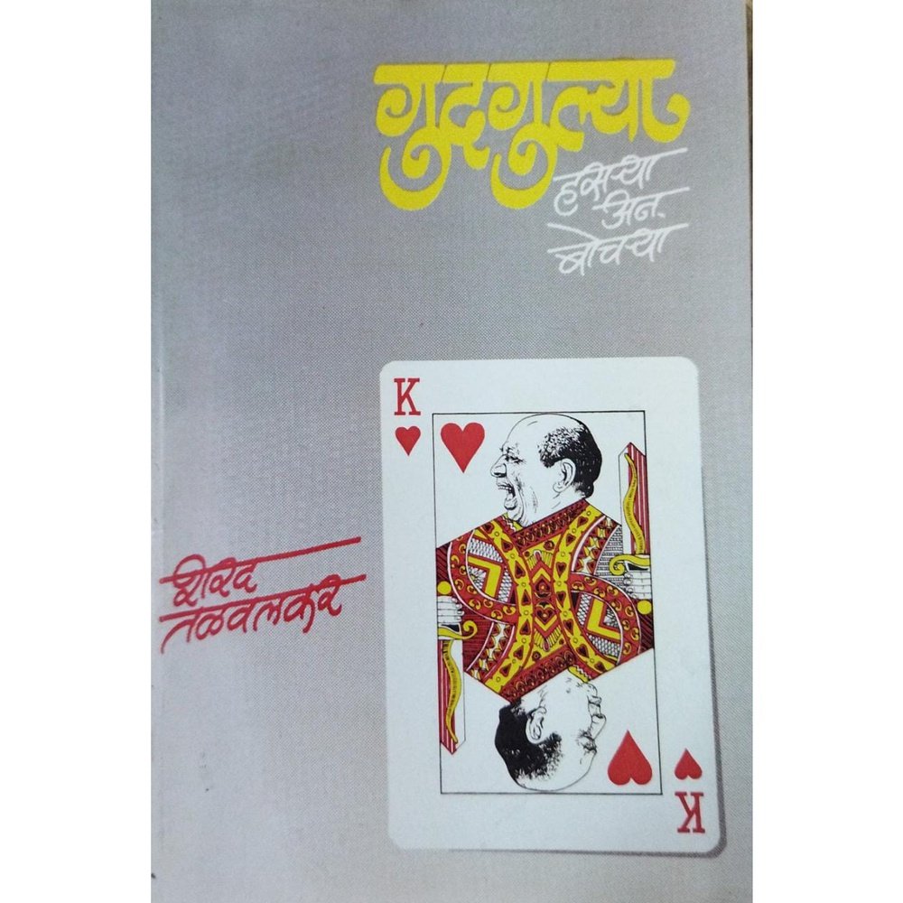 Gudgulya Hasrya ani Bhochrya गुदगुल्या हसऱ्या आणि बोचऱ्या By Sharad Talvalkar