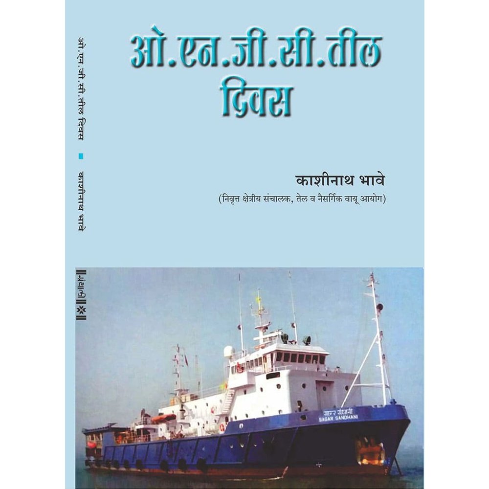 Ongc Til Divas By Kashinath Bhave