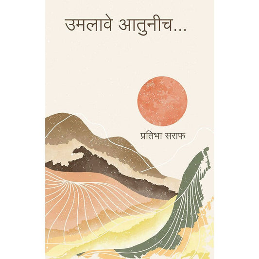 Umlave Atunich By Pratibha Saraf