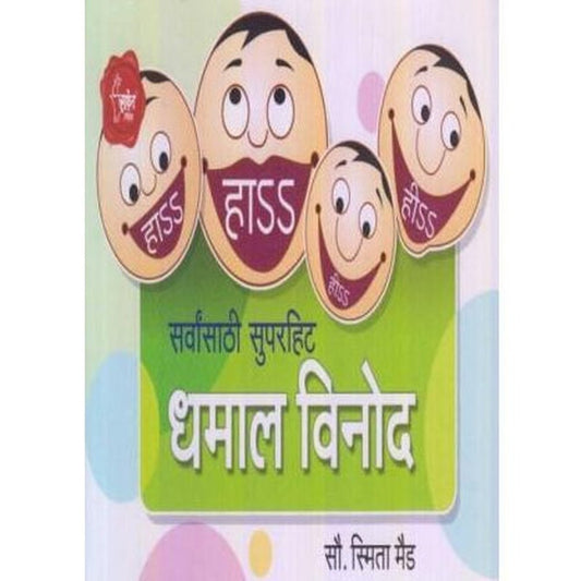 Dhamal Vinod (धमाल विनोद)  by Smita Maid  Half Price Books India Books inspire-bookspace.myshopify.com Half Price Books India