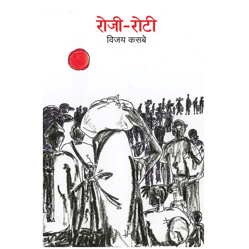 Rozi-Roti By Vijay Kasbe – Rasik Sahitya LLP