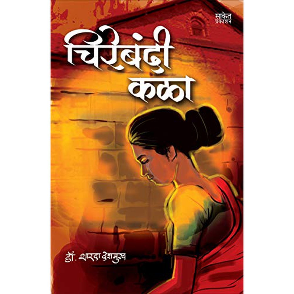 Chirebandi Kala by Dr. Sharda Deshmukh  Half Price Books India Books inspire-bookspace.myshopify.com Half Price Books India