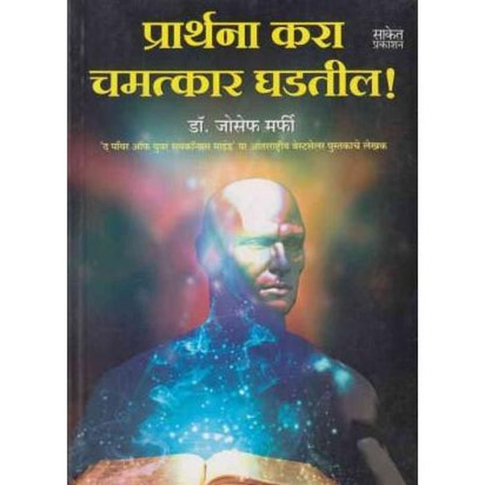 Prarthana Kara Chamatkar Ghadatil (प्रार्थना करा चमत्कार घडतील)  by Dr Joseph Murphy  Half Price Books India Books inspire-bookspace.myshopify.com Half Price Books India