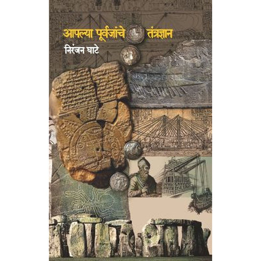 Aplya Purvajanche Tantradnyan By Niranjan Ghate