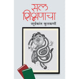 Sal Shikshanacha By Suryakant Kulkarni