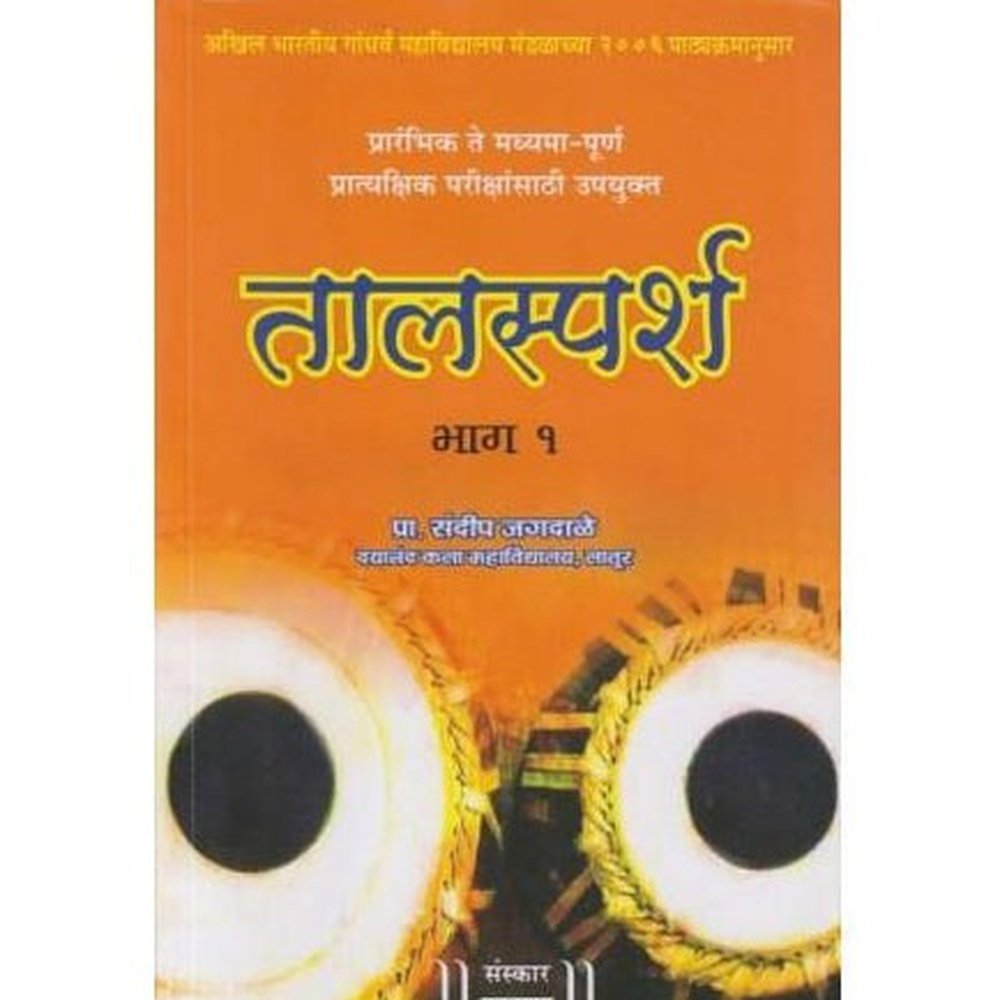 Talsparsh Bhag-1 (तालस्पर्श भाग-१)  by Sandip Jagdale