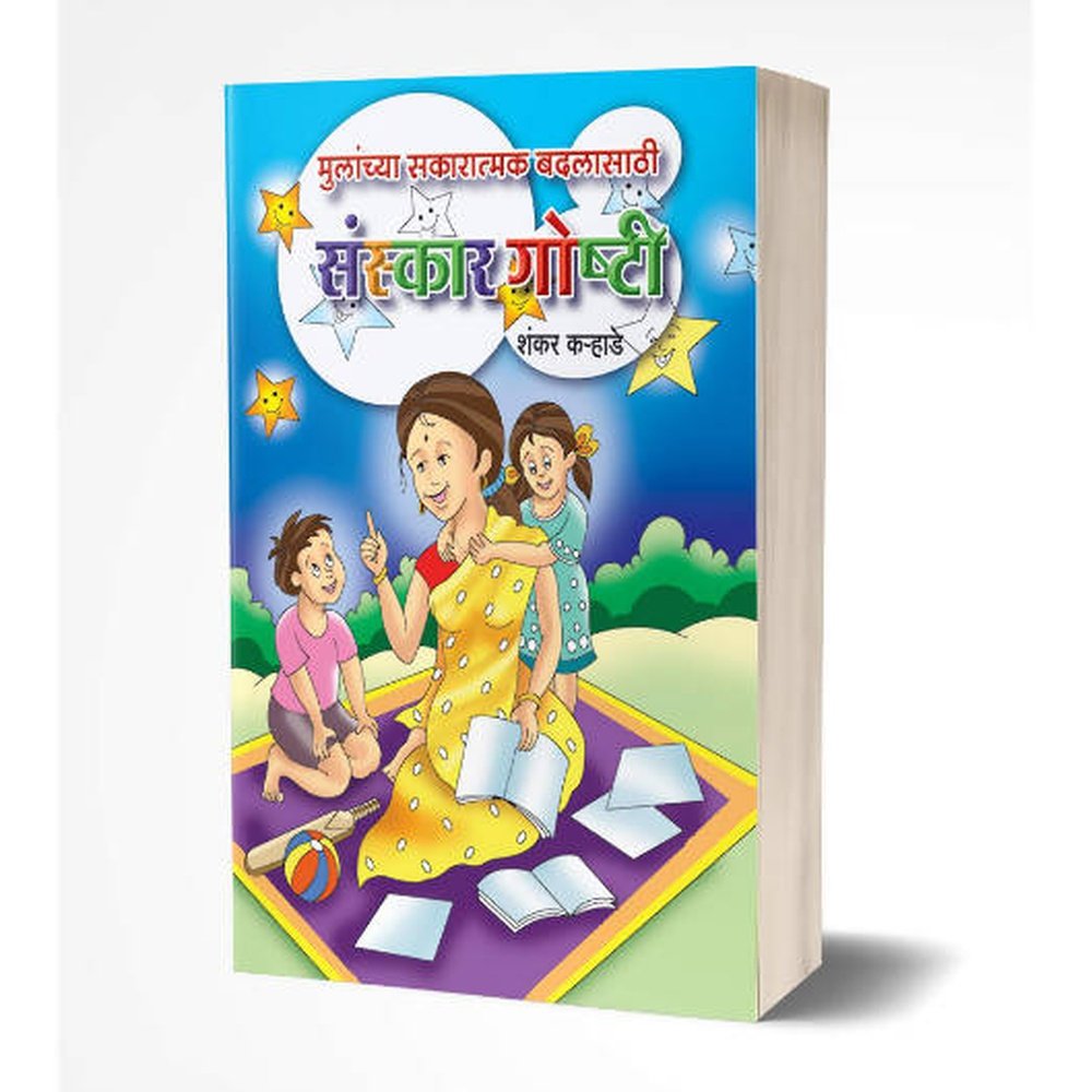 Mulanchya Sakaratmak Badlasathi Sanskar Goshti: Moral Stories By Shankar Karhade