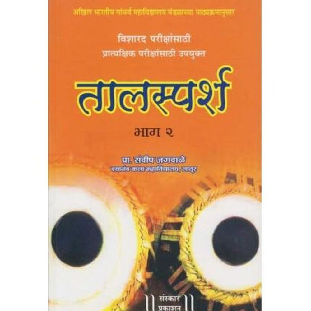 Talsparsha Bhag-2 (तालस्पर्श भाग-२)  by Sandip Jagadale