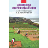 Krushi Samrudhitun Kokanacha Shashvat Vikas By Uttam  Vishram  Mahadkar , Mahanad  Shivaji  Mane