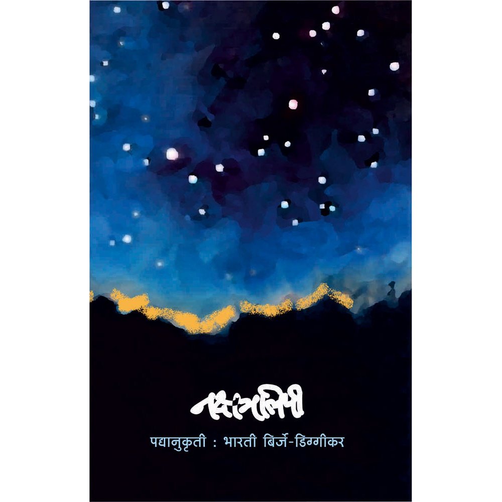 Nakshatralipi By Bharti Birje-Diggikar