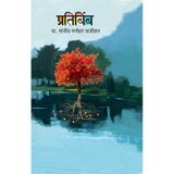 Pratibimb By Sanjiv Wadikar