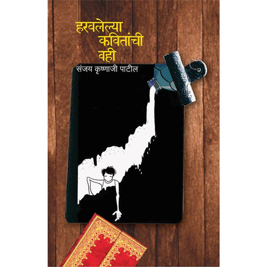 Haravlelya Kavitanchi Vahi  By Sanjay Krishnaji Patil