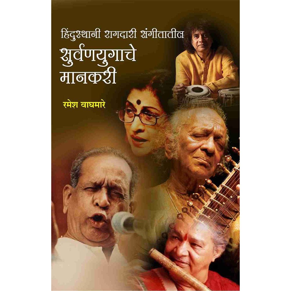 Hindusthani Raagdari Sangitatil Suvarnayugache Mankari By Ramesh Wagmare