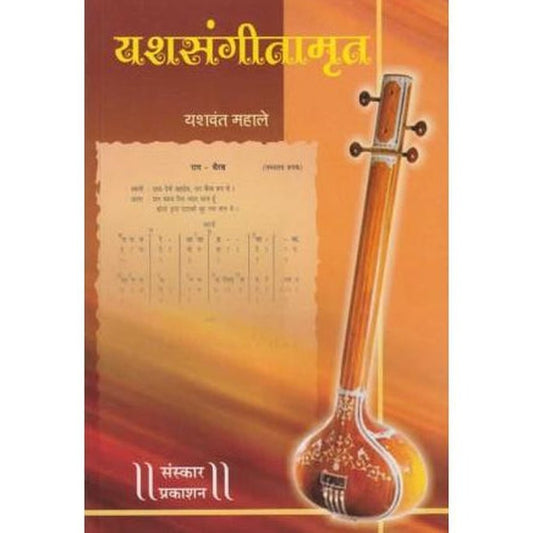 YashSangitamrut (यशसंगीतामृत) by Yashavant Mahale