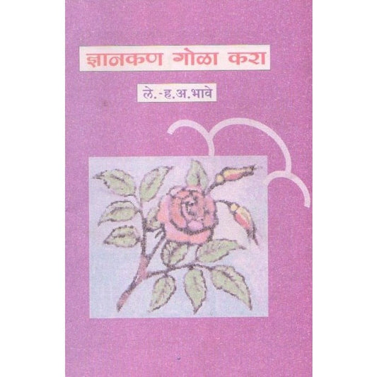 Dnyankan Gola Kara By H A Bhave